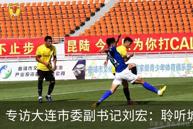 专访大连市委副书记刘宏：聆听城市的心跳和脉搏