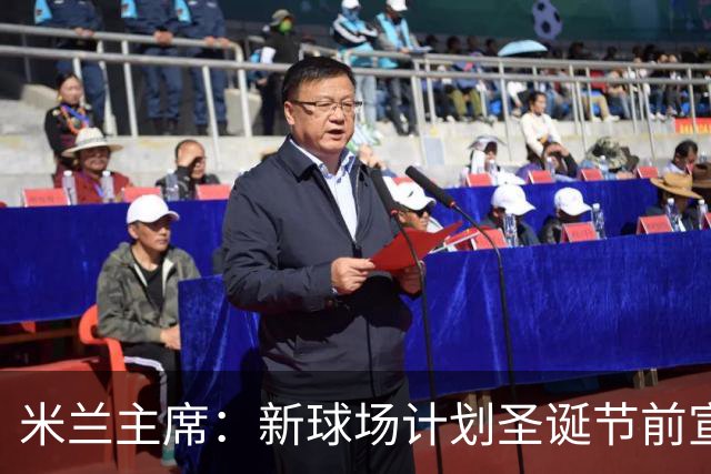 米兰主席：新球场计划圣诞节前宣布 2026年建成