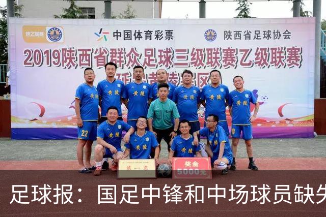 足球报：国足中锋和中场球员缺失，培养模式应从粗放到精准