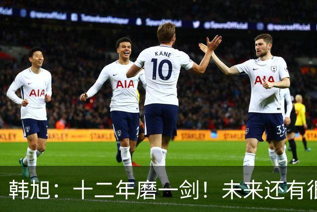 韩旭：十二年磨一剑！未来还有很多冠军要拿